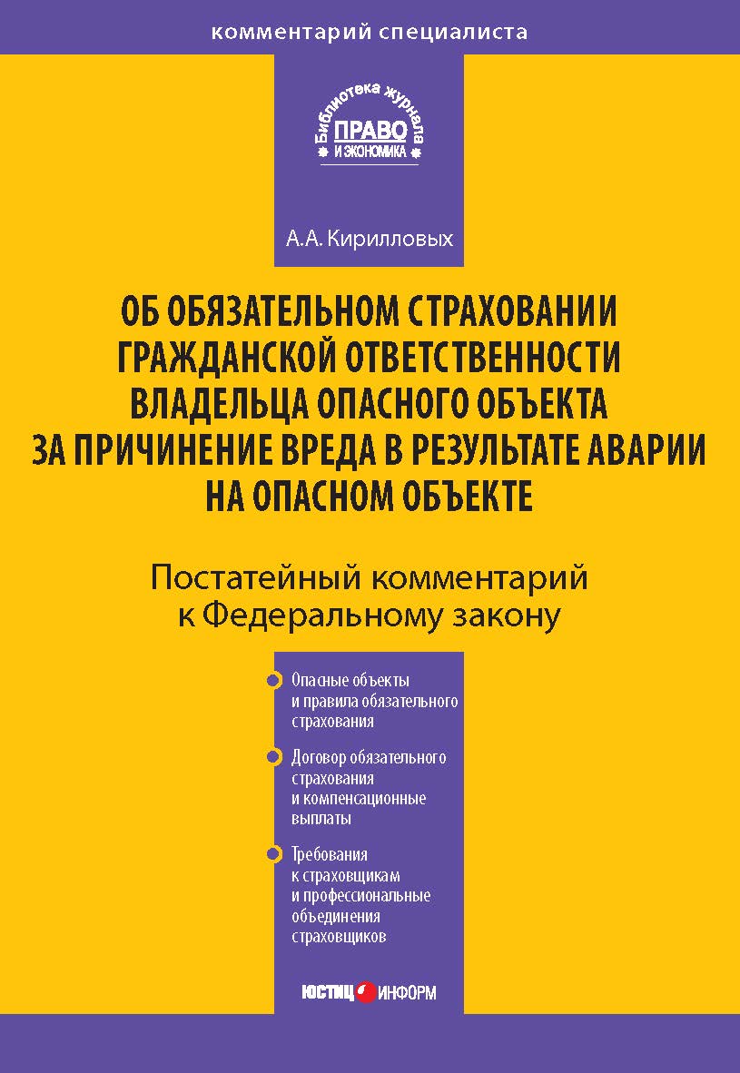 Комментарий к Федеральному закону от 27 июля 2010 г. № 225-ФЗ «Об обязательном страховании гражданской ответственности владельца опасного объекта за причинение вреда в результате аварии на опасном объекте» (постатейный) — (Серия «Комментарий специалиста») ISBN 978-5-7205-1091-6