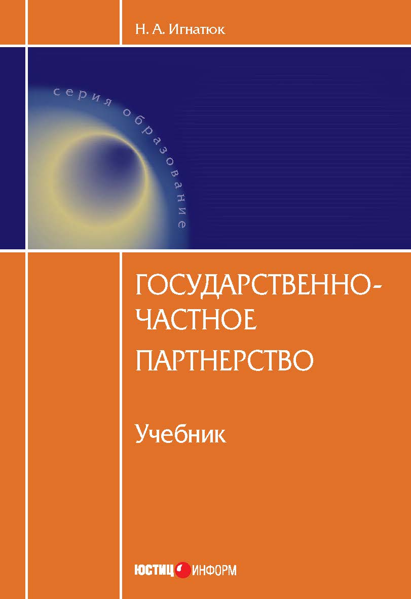 Государственно-частное партнерство. Учебник. — (Серия «Образование») ISBN 978-5-7205-1099-2