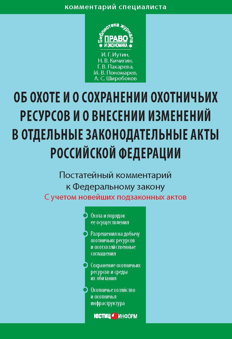 Комментарий к Федеральному закону от 24 июля 2009 г. № 209-ФЗ К63 «Об охоте и о сохранении охотничьих ресурсов и о внесении изменений в отдельные законодательные акты Российской Федерации» (постатейный) — (Серия «Комментарий специалиста») ISBN 978-5-7205-1111-1