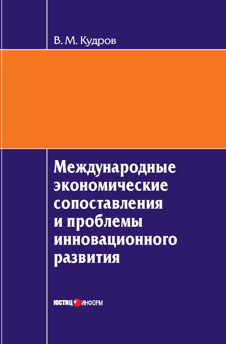 Международные экономические сопоставления и проблемы инновационного развития ISBN 978-5-7205-1117-3