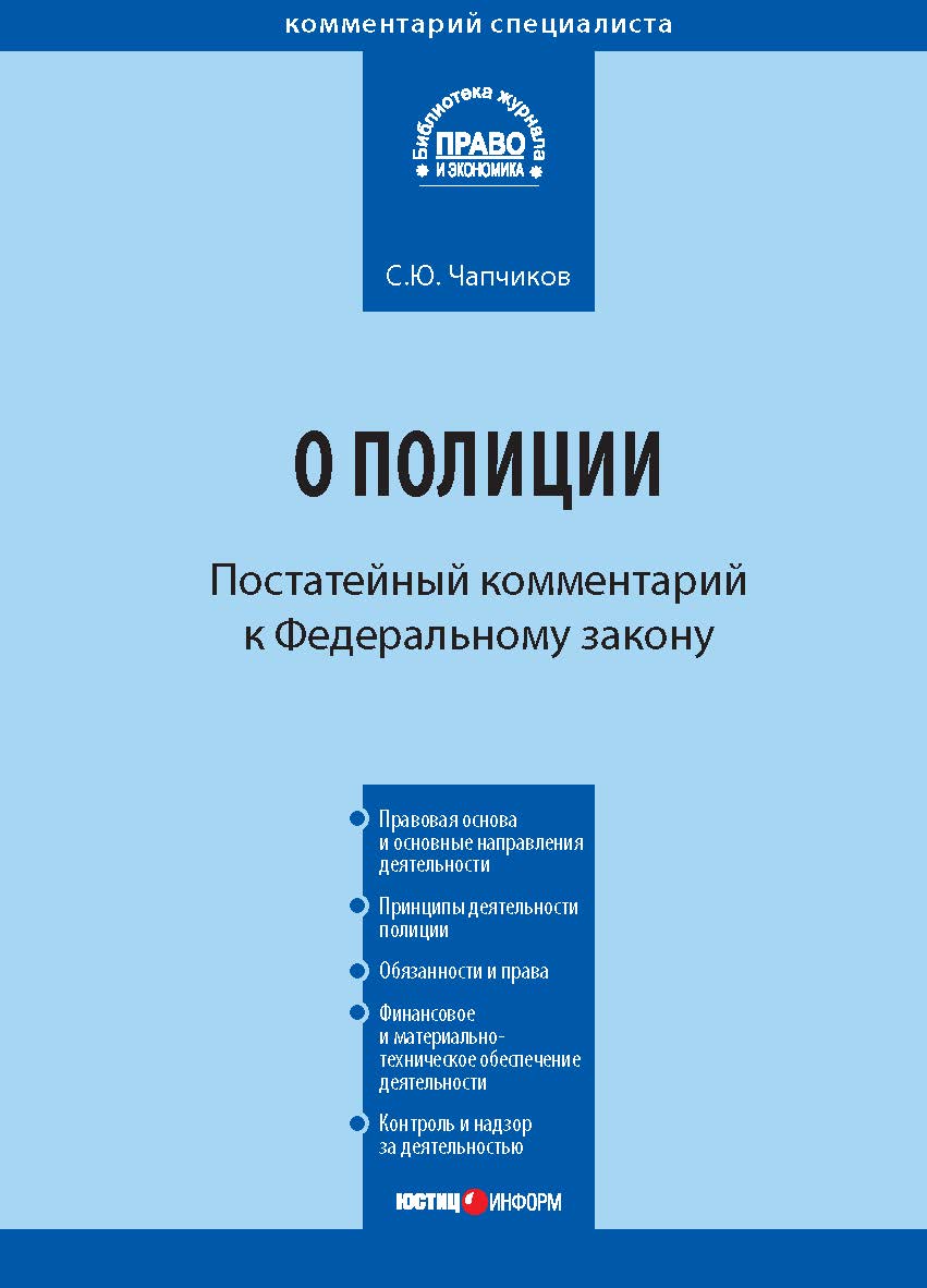 Комментарий к Федеральному закону от 7 февраля 2011 г. № З-ФЗ «О полиции» (постатейный)  — (Серия «Комментарий специалиста») ISBN 978-5-7205-1119-7