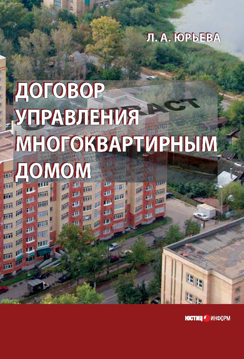 Договор управления многоквартирным домом [Текст]: монография ISBN 978-5-7205-1122-7