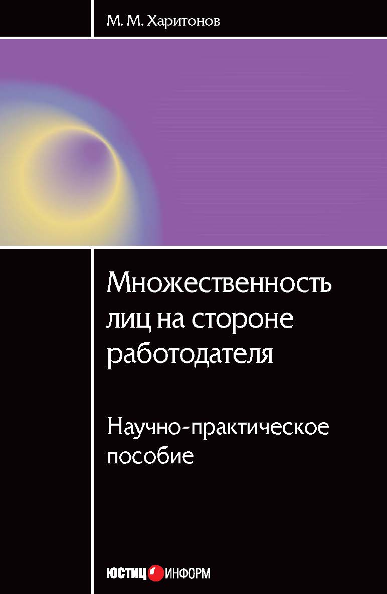Множественность лиц на стороне работодателя. Научно-практическое пособие ISBN 978-5-7205-1123-4