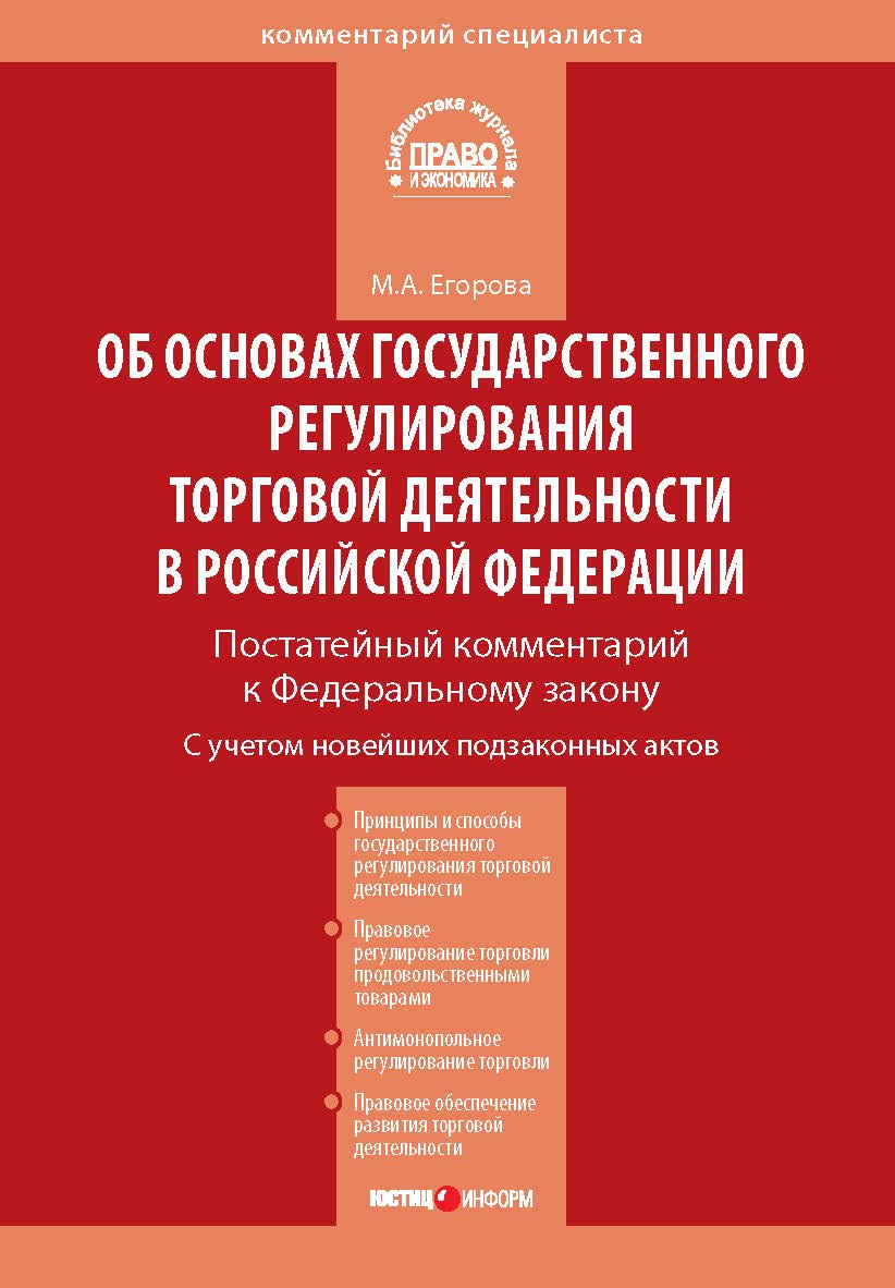 Комментарий к Федеральному закону от 28 декабря 2009 г. № 381-Ф3 «Об осно-Е30 вах государственного регулирования торговой деятельности в Российской Федерации» (постатейный). (Серия «Комментарий специалиста») ISBN 978-5-7205-1126-5