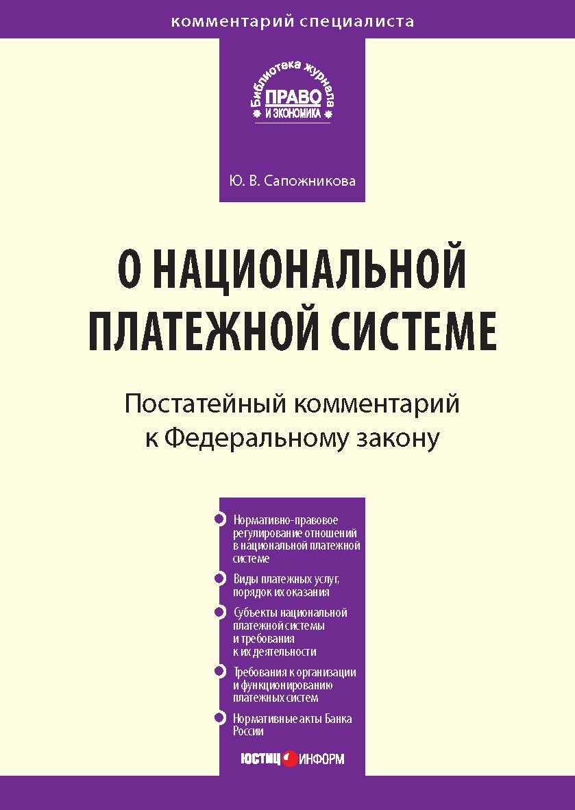 Комментарий к Федеральному закону от 27 июня 2011 г. № 161-ФЗ «О национальной платежной системе» (постатейный) — (Серия «Комментарий специалиста»). ISBN 978-5-7205-1140-1