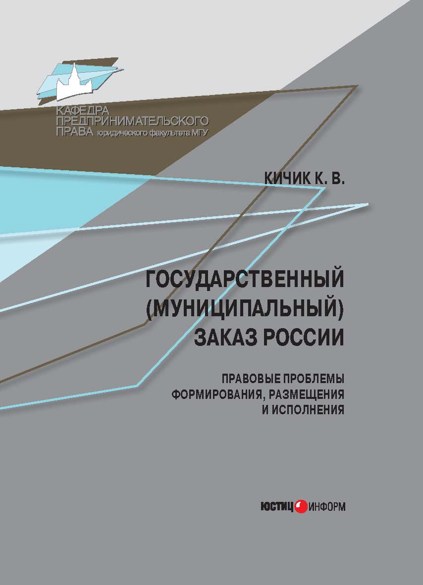 Государственный (муниципальный) заказ России: правовые проблемы формирования, размещения и исполнения: монография ISBN 978-5-7205-1141-8