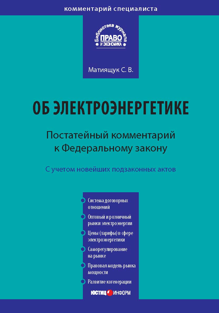 Комментарий к Федеральному закону от 26 марта 2003 г. № 35-Ф3 «Об электроэнергетике» (постатейный) — (Серия «Комментарий специалиста») ISBN 978-5-7205-1142-5