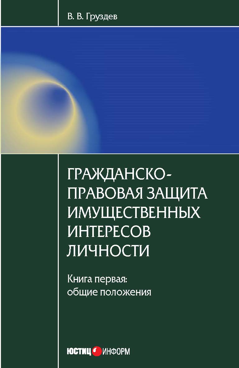 Гражданско-правовая защита имущественных интересов личности ISBN 978-5-7205-1149-4