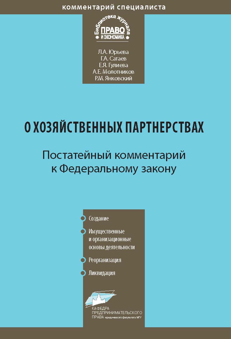Комментарий к Федеральному закону от 3 декабря 2011 г. № 380-Ф3 «О хозяйственных партнерствах» (постатейный) — (Серия «Комментарий специалиста») ISBN 978-5-7205-1154-8