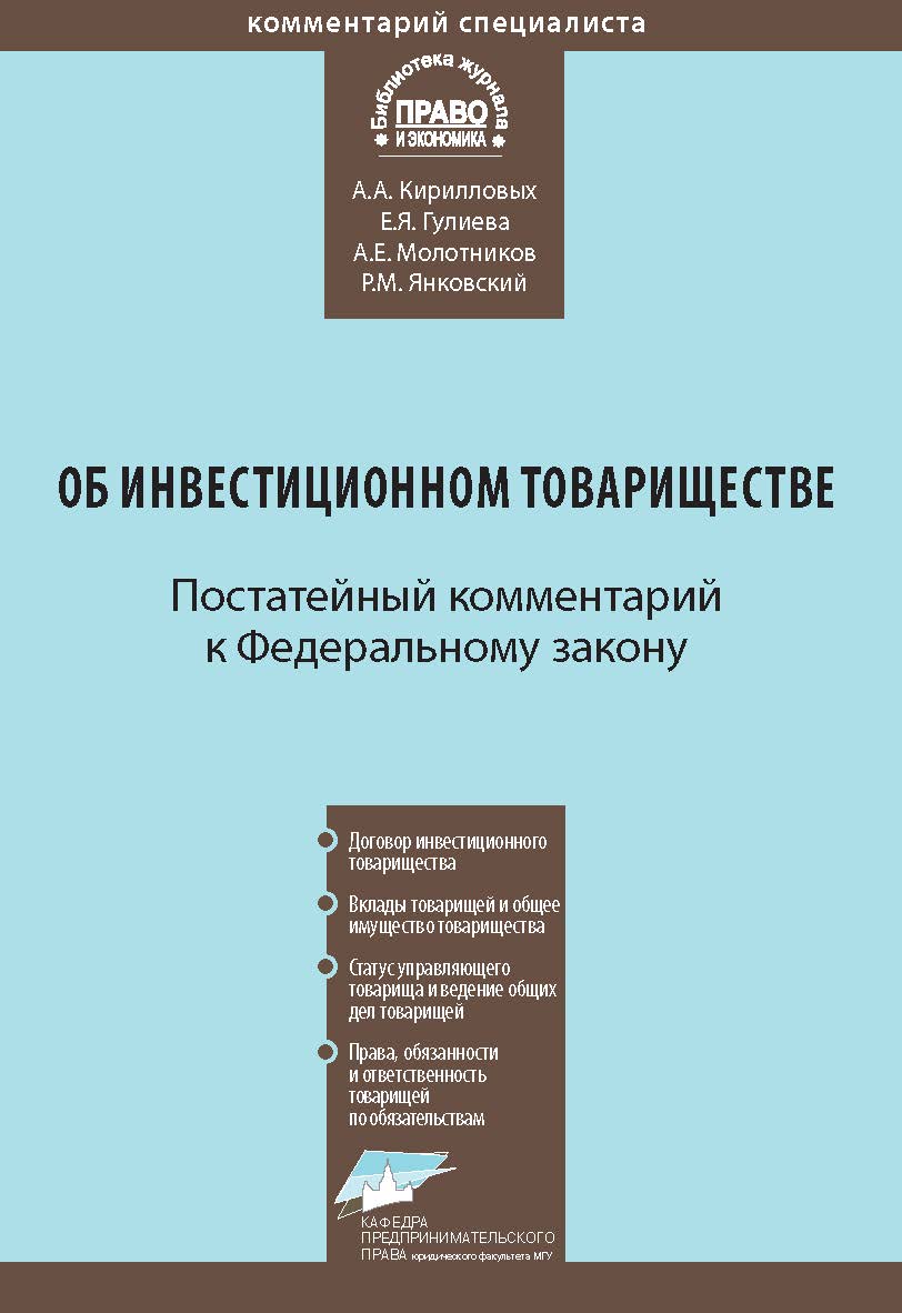 Комментарий к Федеральному закону от 28 ноября 2011 г. № 335-ф3 «Об инвестиционном товариществе» (постатейный) — (Серия «Комментарий специалиста») ISBN 978-5-7205-1156-2
