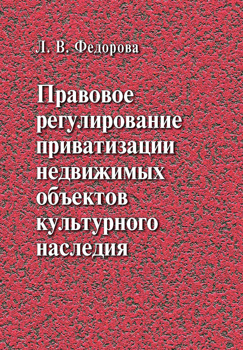Правовое регулирование приватизации недвижимых объектов культурного наследия : монография ISBN 978-5-7205-1158-6