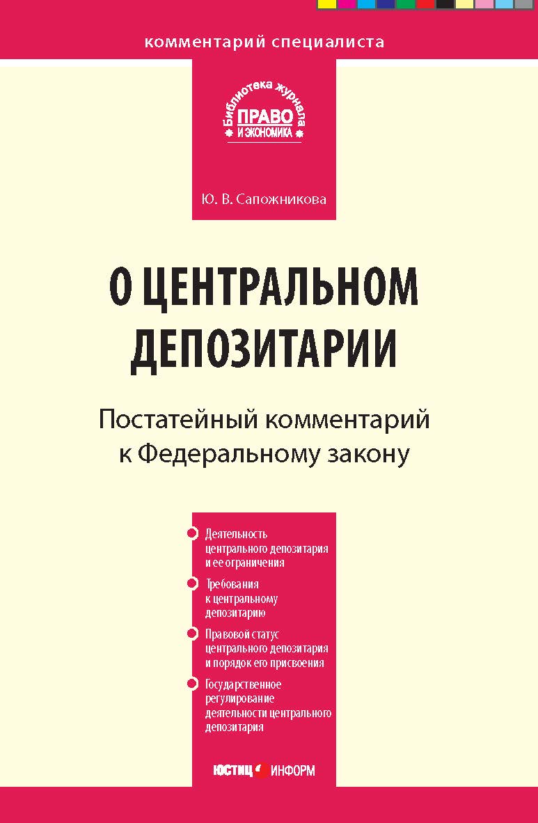 Комментарий к Федеральному закону от 7 декабря 2011 г. № 414-ФЗ «О центральном депозитарии» (постатейный) — (Серия «Комментарий специалиста»). ISBN 978-5-7205-1159-3
