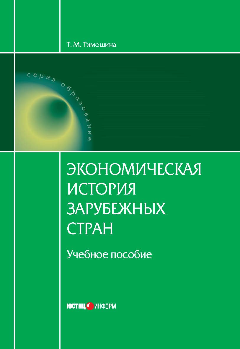 Экономическая история зарубежных стран: Учебное пособие. — 9-е изд., перераб. и доп. ISBN 978-5-7205-1160-9