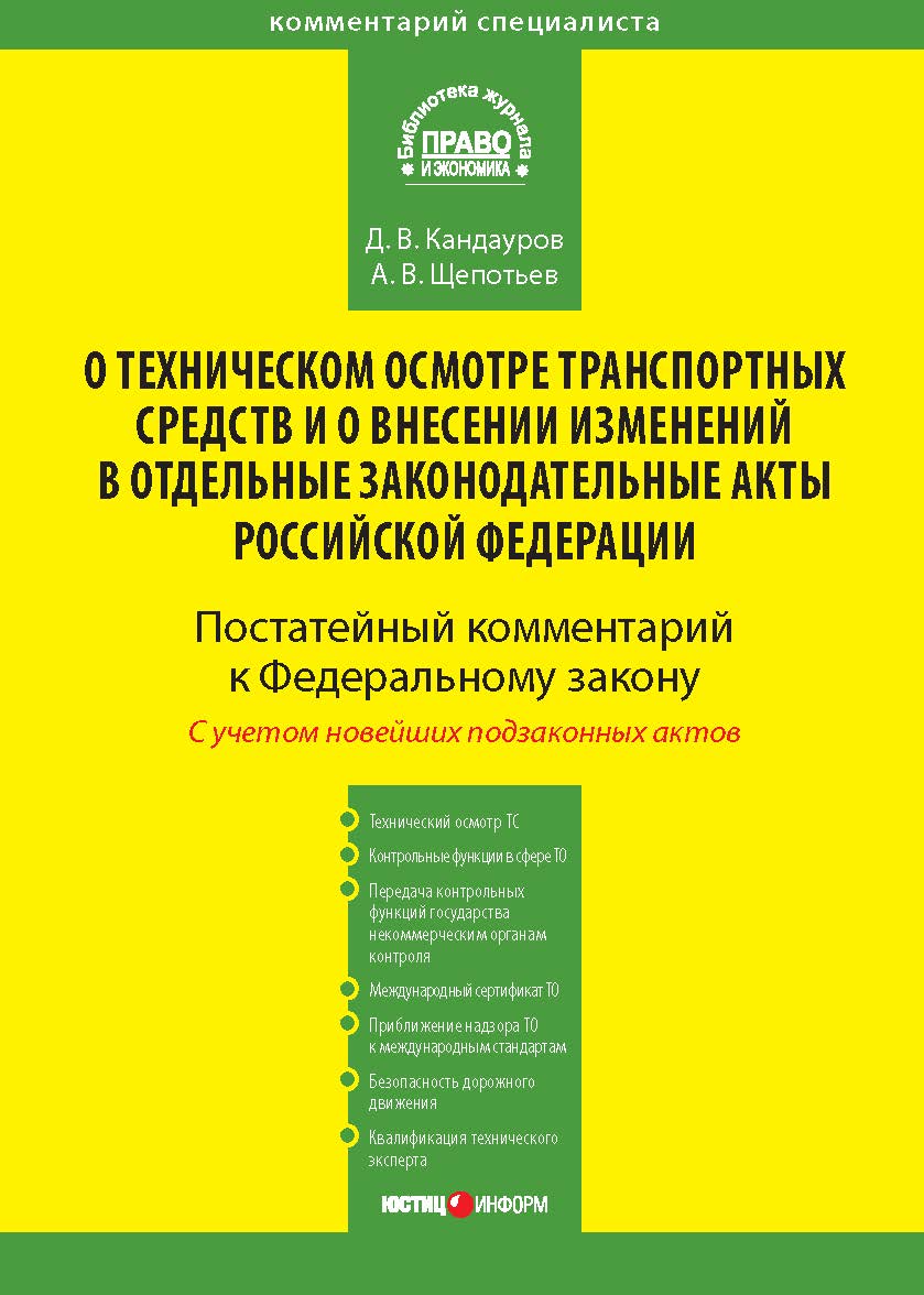 Комментарий к Федеральному закону от 1 июля 2011 г. № 170-ФЗ «О техническом осмотре транспортных средств и о внесении изменений в отдельные законодательные акты Российской Федерации» (постатейный) — (Серия «Комментарий специалиста») ISBN 978-5-7205-1161-6