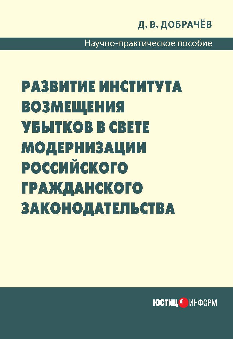 Развитие института возмещения убытков в свете модернизации российского гражданского законодательства : Практическое издание ISBN 978-5-7205-1166-1