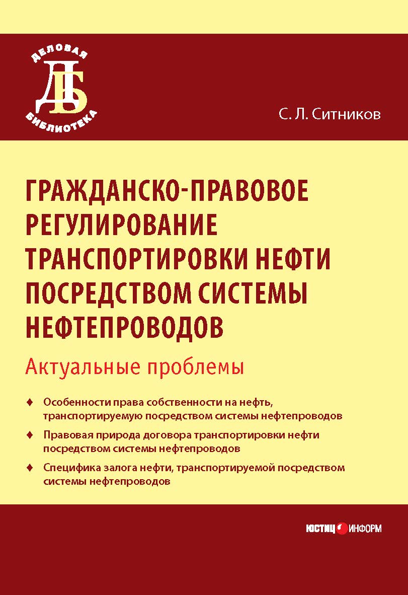 Гражданско-правовое регулирование транспортировки нефти посредством системы нефтепроводов: актуальные проблемы. — (Серия «Деловая библиотека») ISBN 978-5-7205-1169-2