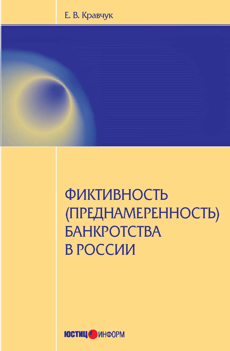 Фиктивность (преднамеренность) банкротства в России ISBN 978-5-7205-1183-8