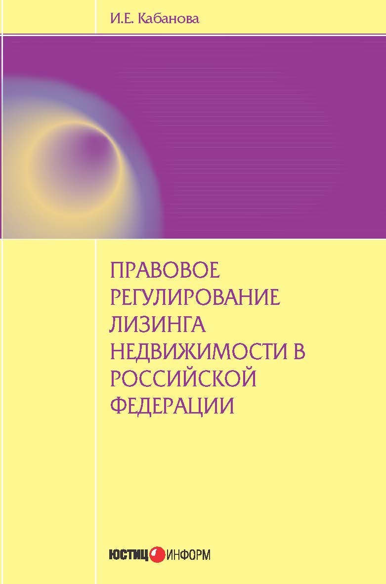Правовое регулирование лизинга недвижимости в Российской Федерации: монография ISBN 978-5-7205-1187-6