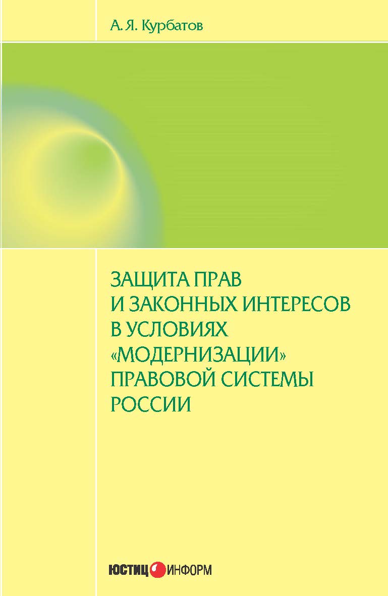 Защита прав и законных интересов в условиях «модернизации» правовой системы России ISBN 978-5-7205-1191-3