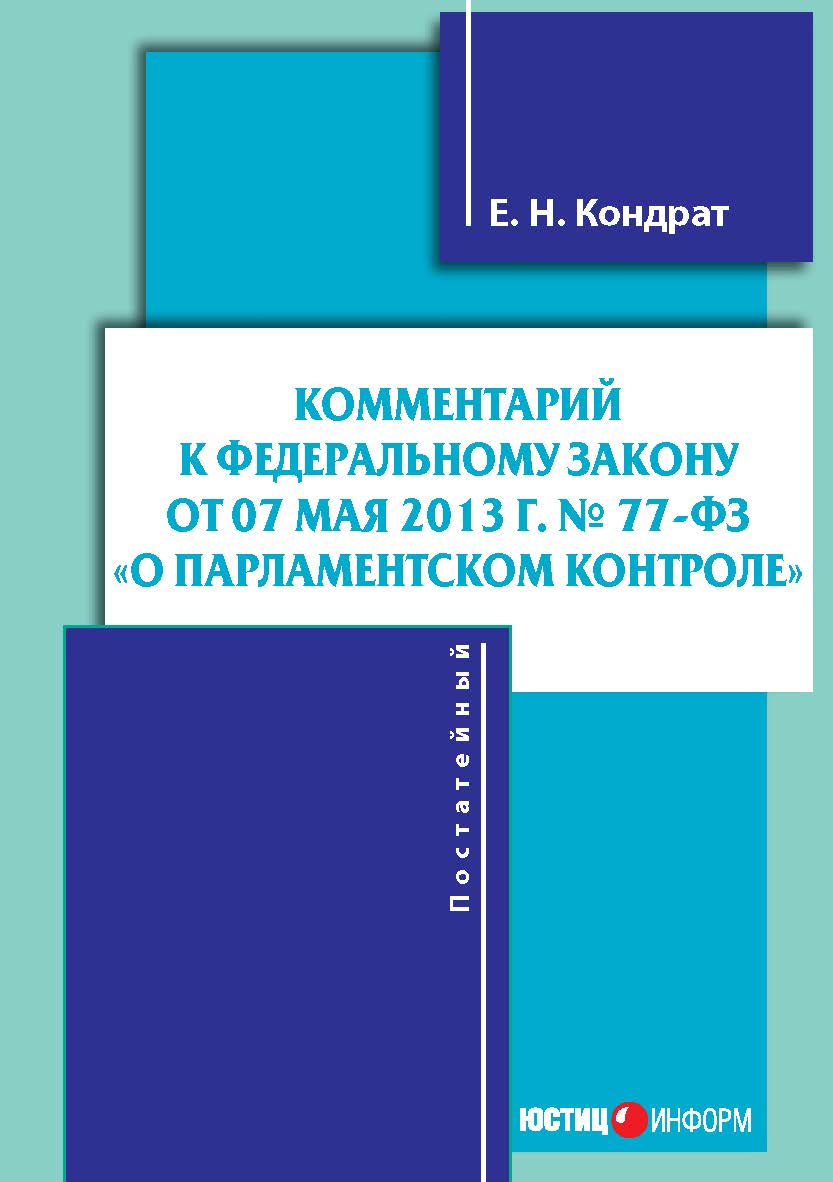 Комментарий к Федеральному закону от 7 мая 2013 г. № 77-ФЗ «О парламентском контроле» (постатейный) ISBN 978-5-7205-1197-5