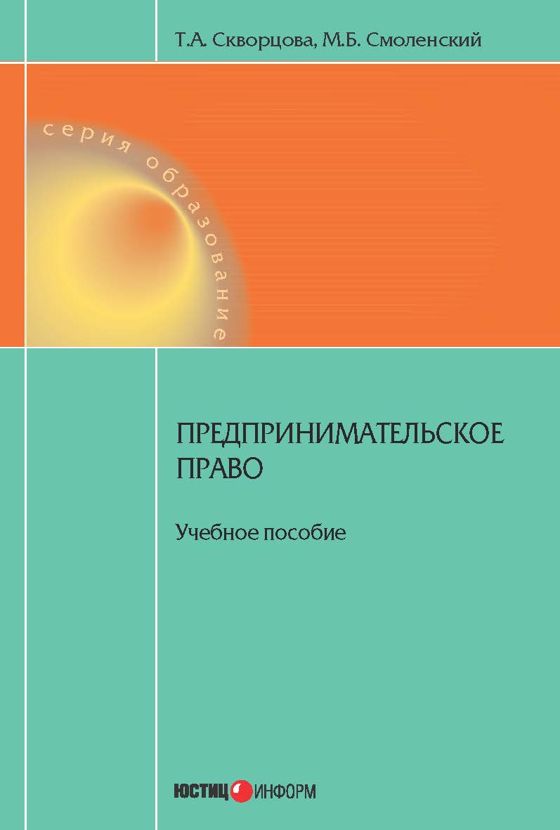 Предпринимательское право: учебное пособие. — (Серия «Образование»). ISBN 978-5-7205-1198-2