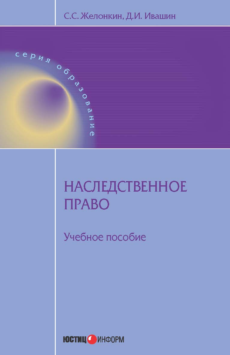 Наследственное право: учебное пособие. - (Серия «Образование») ISBN 978-5-7205-1199-9
