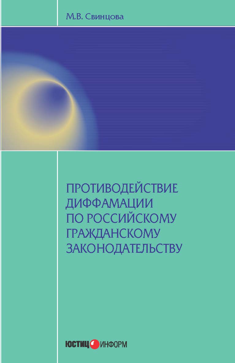 Противодействие диффамации по российскому гражданскому законодательству ISBN 978-5-7205-1201-9