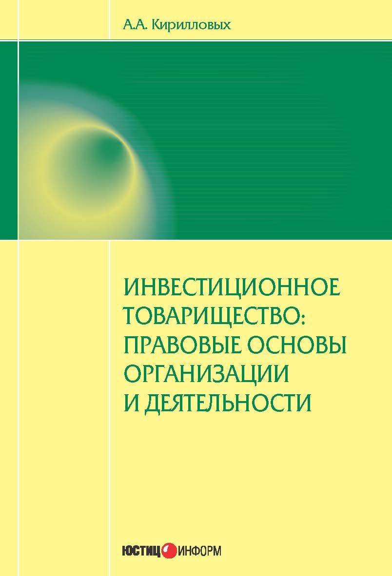 Инвестиционное товарищество: правовые основы организации и деятельности ISBN 978-5-7205-1206-4