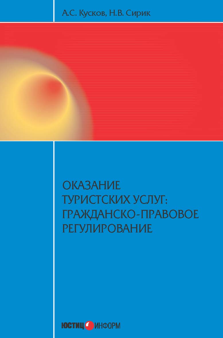 Оказание туристских услуг: гражданско-правовое регулирование ISBN 978-5-7205-1208-8