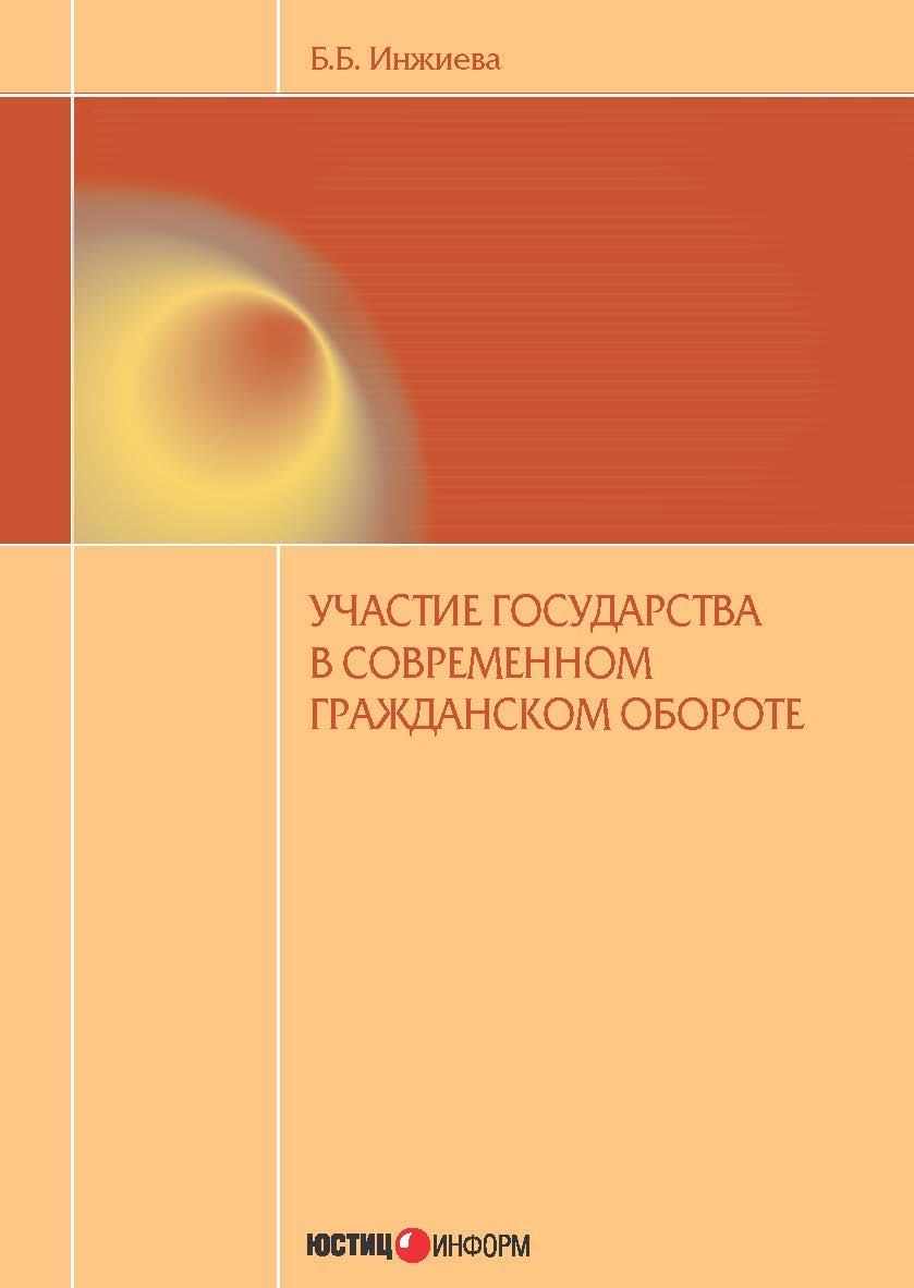 Участие государства в современном гражданском обороте: монография / под ред. проф. А.Я. рыженкова ISBN 978-5-7205-1213-2
