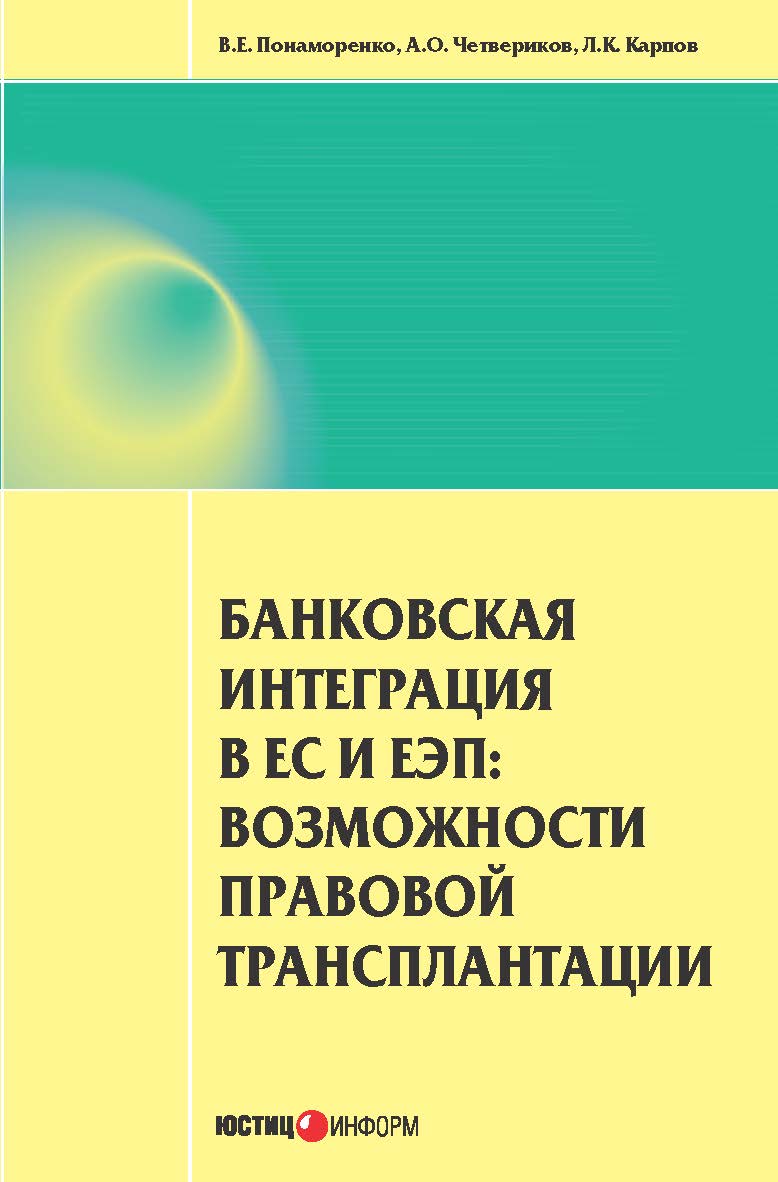 Банковская интеграция в ЕС и ЕЭП: возможности правовой трансплантации ISBN 978-5-7205-1214-9