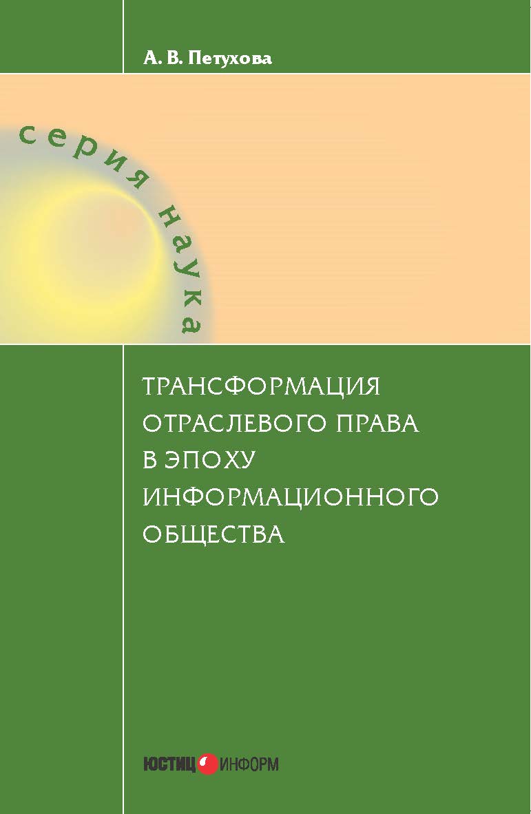Трансформация отраслевого права в эпоху информационного общества. — (Серия «Наука») ISBN 978-5-7205-1224-8
