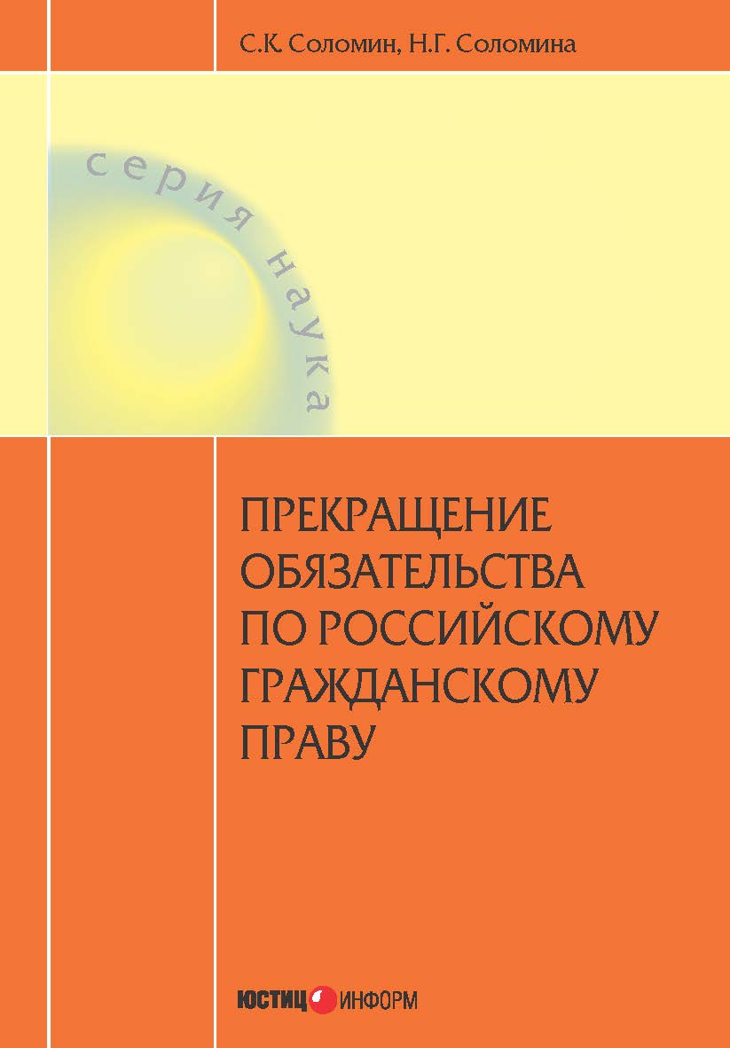 Прекращение обязательства по российскому гражданскому праву: теоретический очерк. — (серия «наука») ISBN 978-5-7205-1229-3