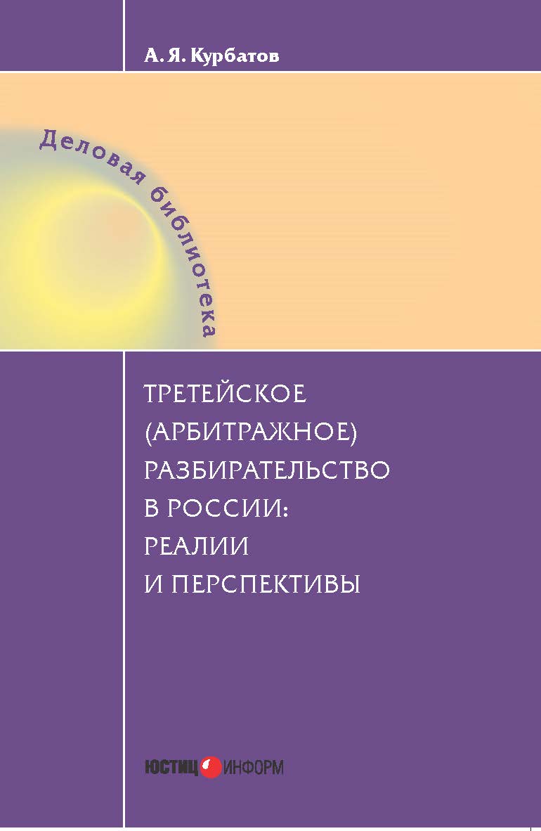 Третейское (арбитражное) разбирательство в России: реалии и перспективы ISBN 978-5-7205-1232-3