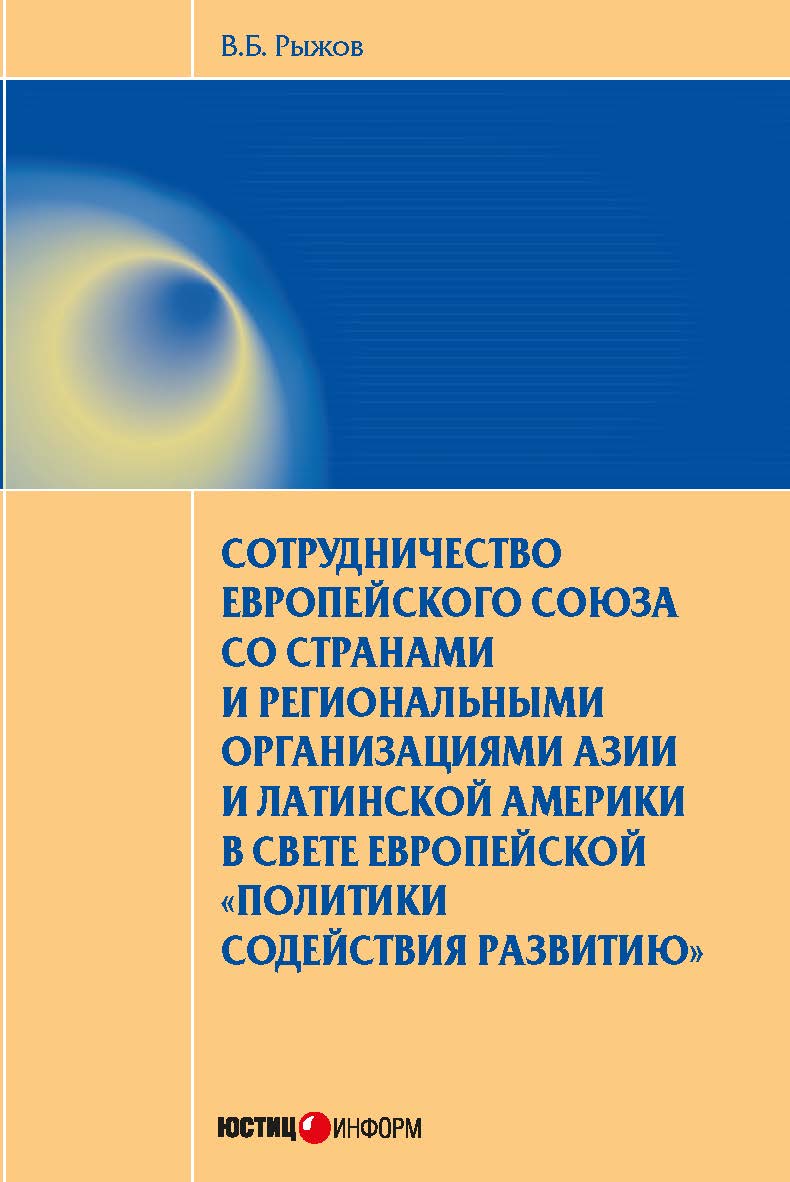 Сотрудничество Европейского союза со странами и региональными организациями Азии и Латинской Америки в свете европейской «политики содействия развитию» — (серия «Международное право») ISBN 978-5-7205-1233-0