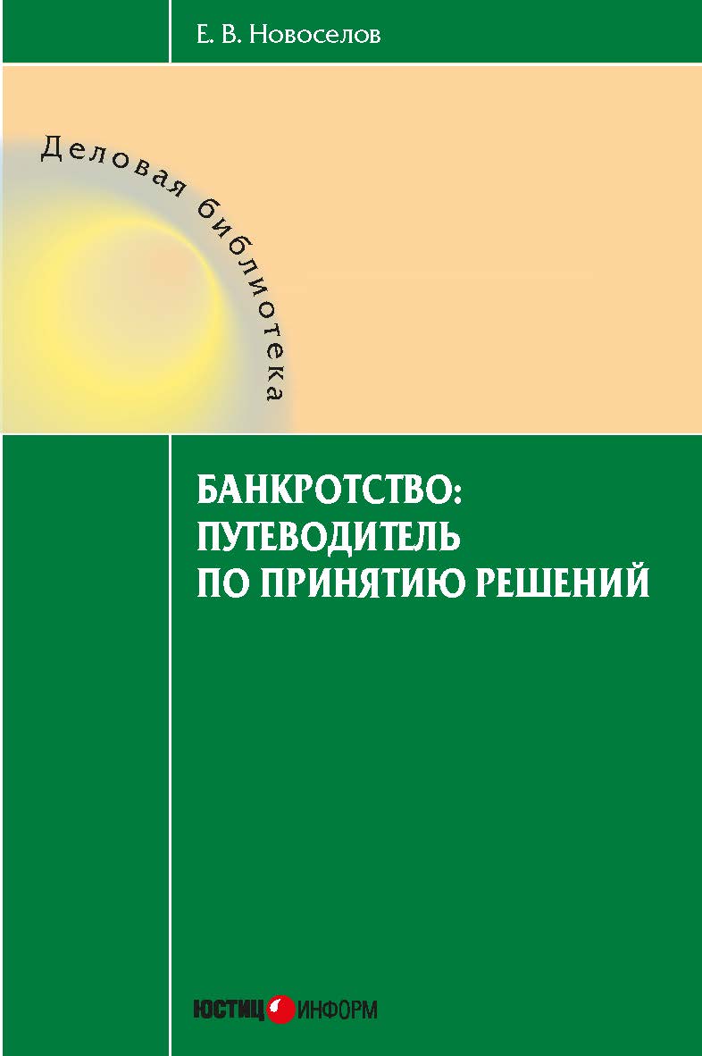 Банкротство: путеводитель по принятию решений. — (серия «Деловая библиотека» ) ISBN 978-5-7205-1234-7