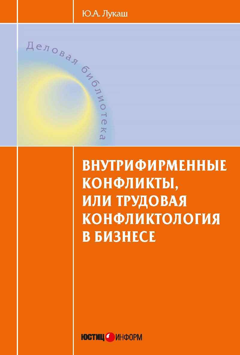 Внутрифирменные конфликты, или Трудовая конфликтология в бизнесе: учебное пособие для практического применения ISBN 978-5-7205-1235-4