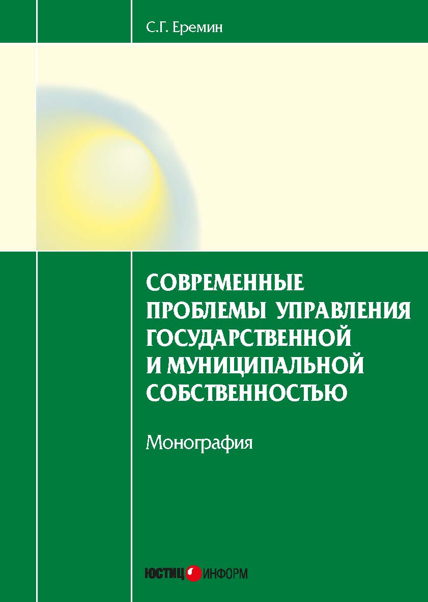 Современные проблемы управления государственной и муниципальной собственностью: монография ISBN 978-5-7205-1236-1
