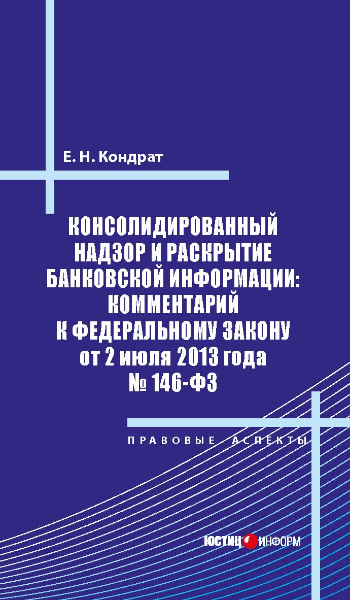 Книга представляет собой постатейный комментарий к федеральному закону от 2 июля 2013 г. № 146-фЗ «о внесении изменений в отдельные законодательные акты российской федерации». Подробно рассматриваются изменения в блоке законодательных актов, предусматрива ISBN 978-5-7205-1237-8