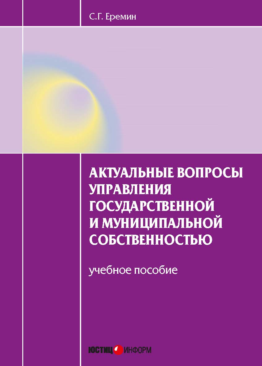 Актуальные вопросы управления государственной и муниципальной собственностью / учебное пособие ISBN 978-5-7205-1238-5