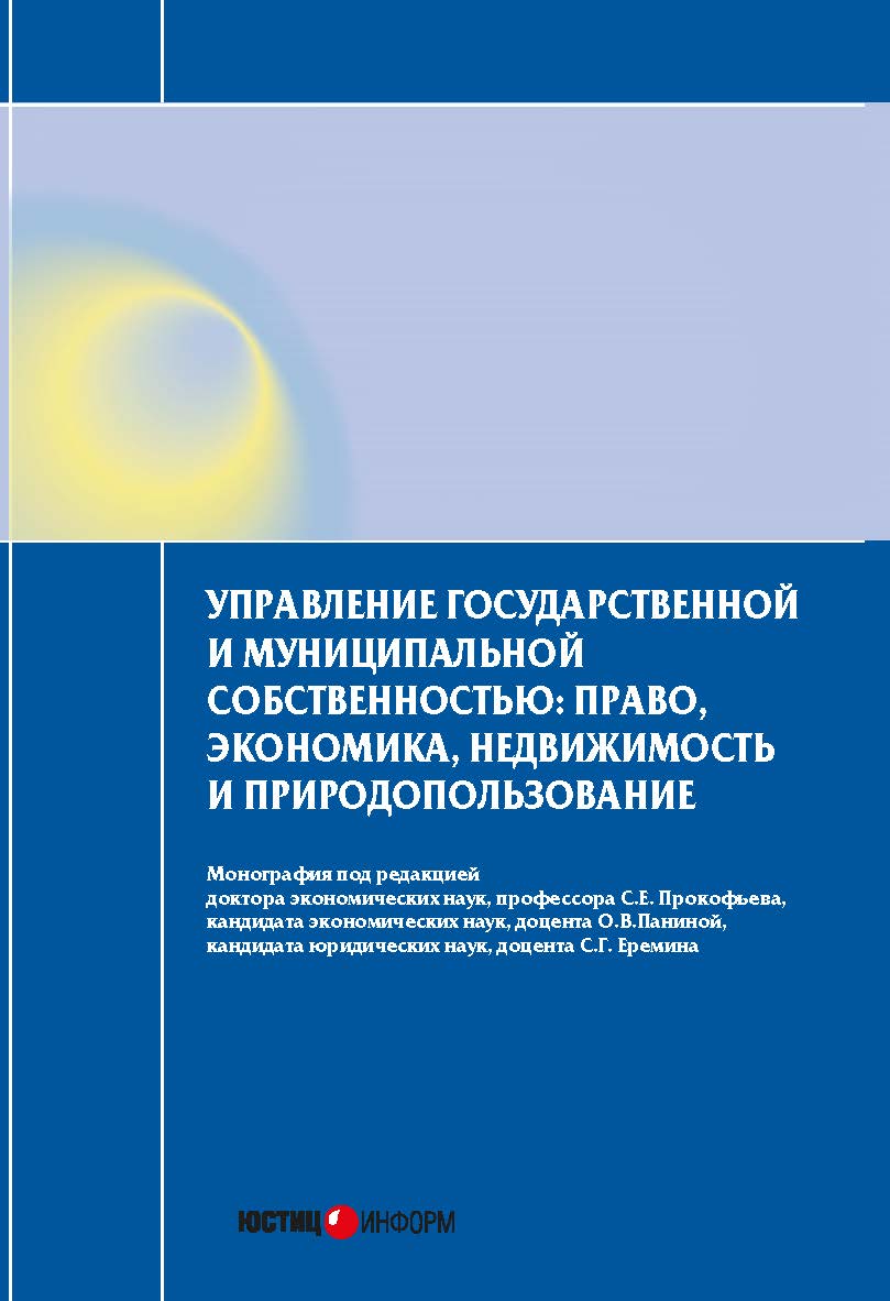 Управление государственной и муниципальной собственностью: право, экономика, недвижимость и природопользование: Монография ISBN 978-5-7205-1239-2