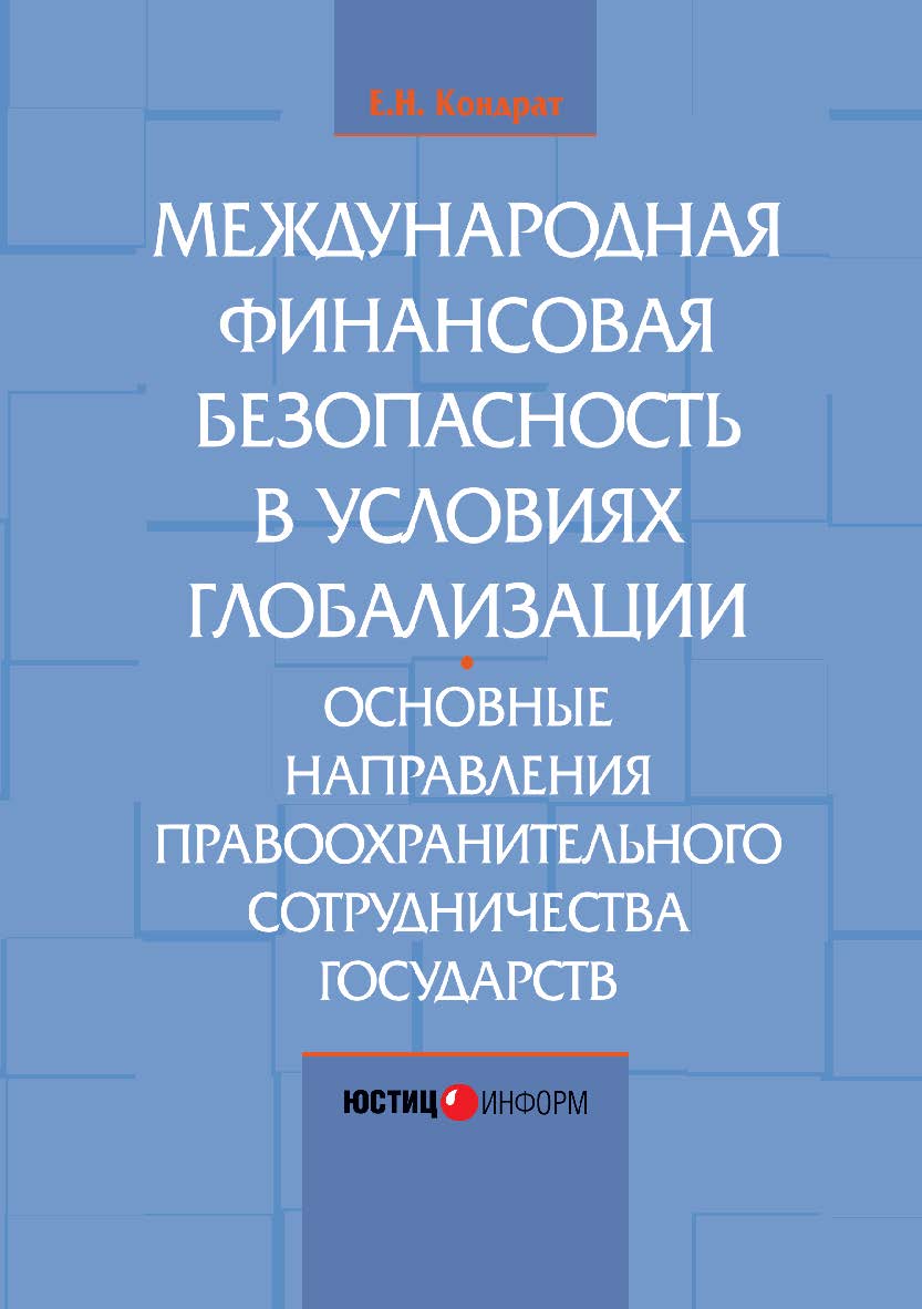 Международная финансовая безопасность в условиях глобализации. Основные направления правоохранительного сотрудничества государств: монография ISBN 978-5-7205-1241-5