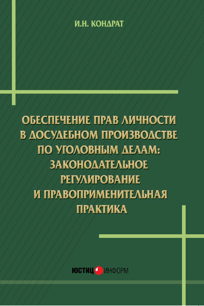 Обеспечение прав личности в досудебном производстве по уголовным делам: законодательное регулирование и правоприменительная практика : монография ISBN 978-5-7205-1243-9
