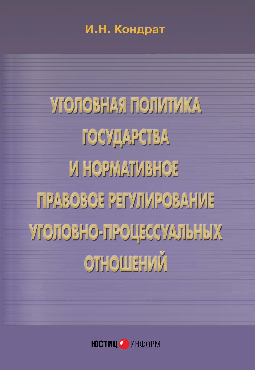 Уголовная политика государства и нормативное правовое регулирование уголовно процессуальных отношений : монография ISBN 978-5-7205-1244-6
