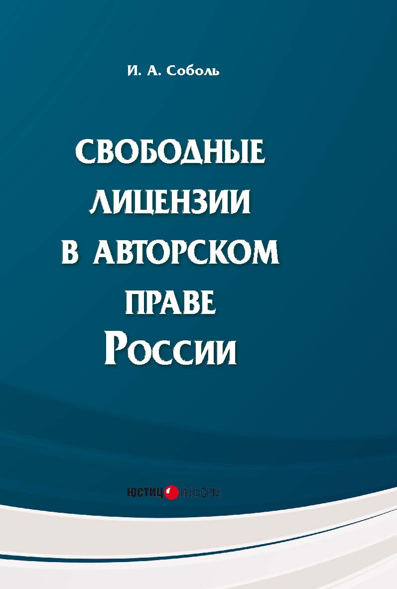 Свободные лицензии в авторском праве России: Монография ISBN 978-5-7205-1247-7
