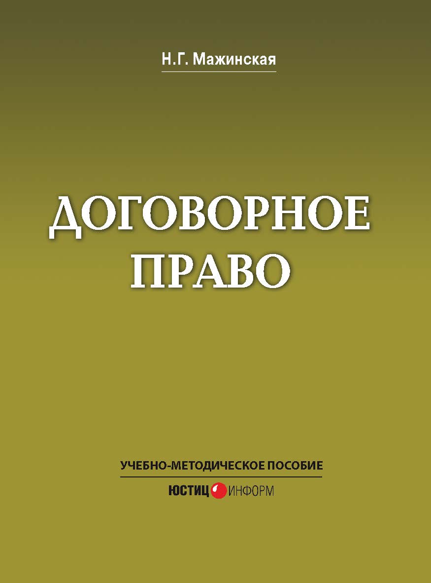Договорное право: Учебно-методическое пособие ISBN 978-5-7205-1249-1