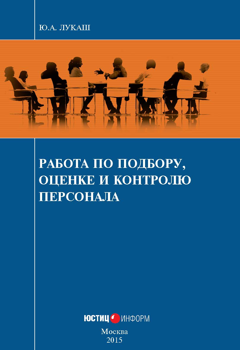 Работа по подбору, оценке и контролю персонала : Производственно-практическое издание ISBN 978-5-7205-1255-2