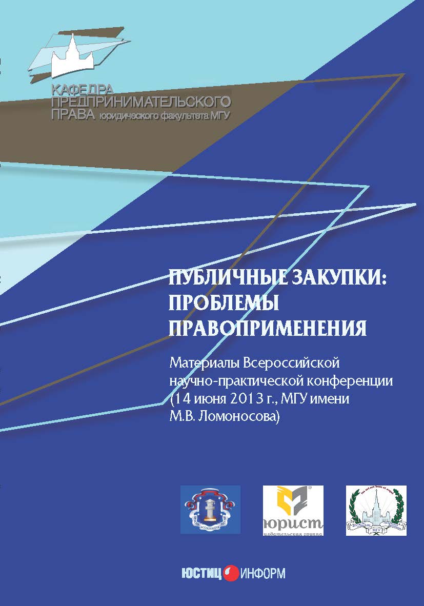 Публичные закупки: проблемы правоприменения. Материалы Всероссийской научно-практической конференции (14 июня 2013 г., МГУ имени М.В. Ломоносова) ISBN 978-5-7205-1258-3