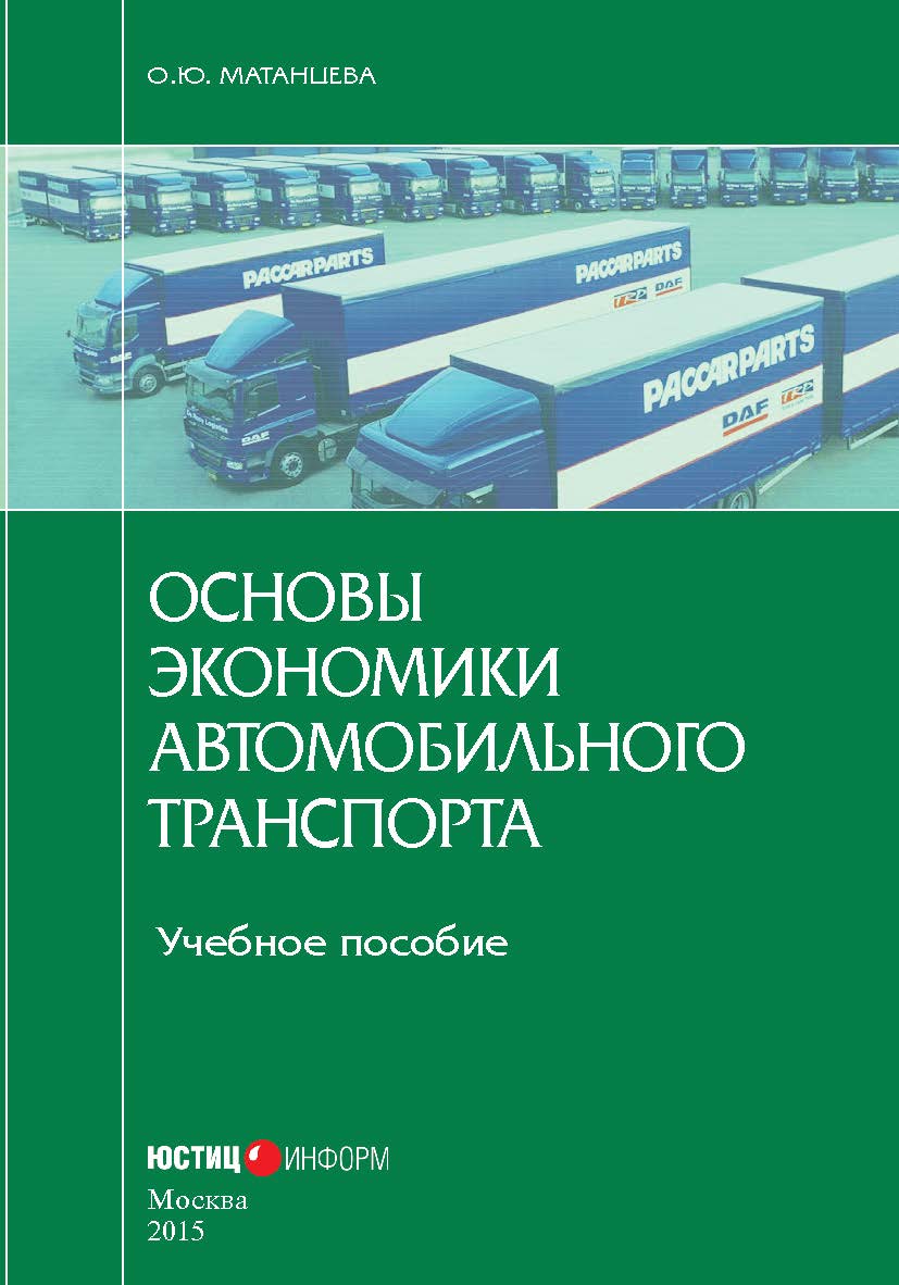 Основы экономики автомобильного транспорта: учебное пособие ISBN 978-5-7205-1278-1