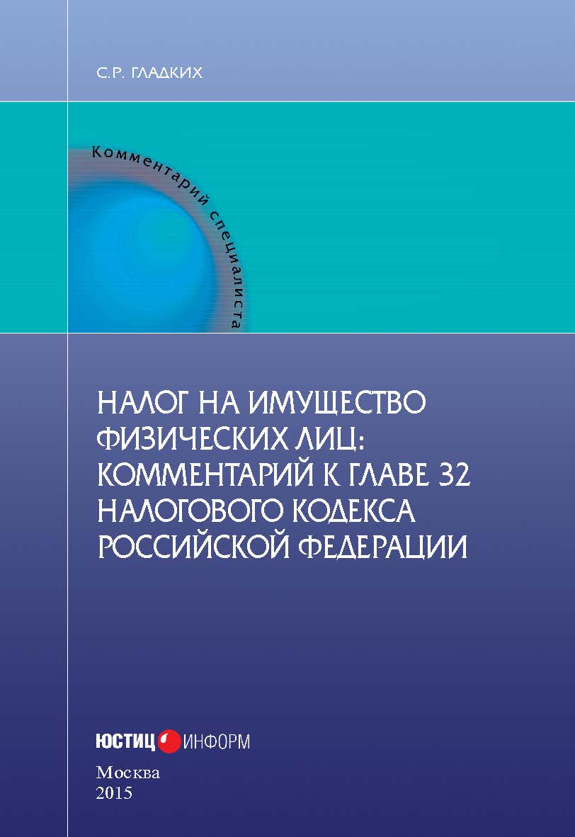 Налог на имущество физических лиц: Комментарий к главе 32 Налогового кодекса Российской Федерации (постатейный) ISBN 978-5-7205-1285-9